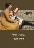 'אשת חיל'- ליהיא לפיד.   כל זה קרה גם לי !! הצילו !!