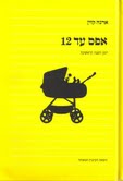 פינת ספרים:  "אפס עד 12: יומן השנה הראשונה" / ארנה קזין