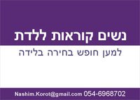 המאבק על הזכות ללדת בבית הוא המאבק של כולנו