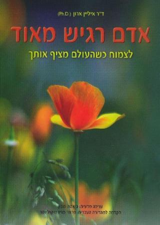 איך שראיתי אותו על המדף, נשביתי: על הספר "אדם רגיש מאוד"