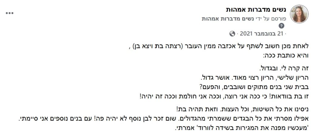 שיתוף מרגש על אכזבה ממין העובר, אמא שרצתה בן ויצא לה בת.